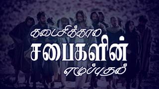 சபைகளின் எழுப்புதல் | Official Trailer | Full Video Link in Description