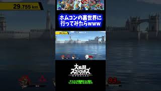 【別世界】ホムコンの裏世界に実際に行ったったwwwww【スマブラSP】 #Shorts