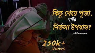 কিছু খেয়ে পুজো, নাকি নির্জলা উপবাস?(kichu kheye pujo naki nirjola upobas?) June 4, 2022