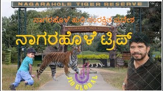 ನಾಗರಹೊಳೆ ಟ್ರಿಪ್  NAGARAHOLE TIGER RESERVE COORG