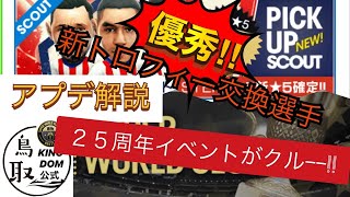 【サカつくRTW】アプデ解説！新トロフィー交換選手\u002625周年イベント情報！