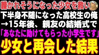 【感動する話】事故にあった少女を救い車椅子になった高校生の俺→15年後、親友の結婚式である女性に声をかけられた結果…【朗読・スカッと】