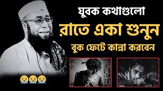 😭যুবক কথাগুলো রাতে একা শুনুন বুক ফেটে কান্না করবেন😭। [ মুফতী নজরুল ইসলাম কাসেমী ]