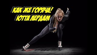 Ютте Лердам нет равных на льду! Самая красивая конькобежка | Beautiful Female Athletes