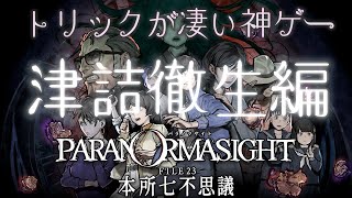 【パラノマサイト FILE23本所七不思議：津詰徹生編】配信ネタバレ想定されて作られたゲームらしい【PARANORMASIGHT】【Swtich/Steam】 ☀02 LIVE