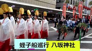 蛭子船巡行 2023/01/09 八坂神社