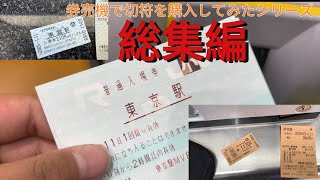 券売機で切符を購入してみたシリーズ 総集編