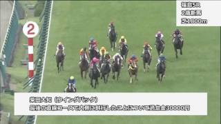 2016年7月2日・3日福島競馬制裁事象