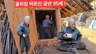 굴피집 어르신은 95세고령 독거인 설명절이 멀지않네요 가마솥 군불용 물이시급해 찾아뵘 ᆢ