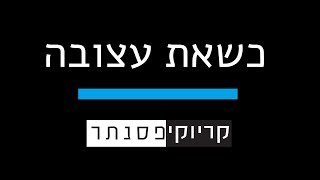 עמיר בניון  –  כשאת עצובה  ( קריוקי פסנתר )