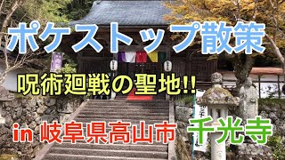 【旅】ポケストップ散策旅in岐阜県高山市千光寺 / 呪術廻戦の聖地に訪れた