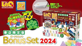 【ラキュー公式】🎊LaQは今年30周年🎊【書店限定版】LaQボーナスセット2024【知育玩具ブロック LaQ】