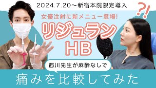 【西川先生が体験！】女優注射の新メニューに配合されるリジュランHBとは？