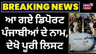 Deportation from USA|ਕਿਹੜੇ ਕਿਹੜੇ ਸ਼ਹਿਰਾਂ ਦੇ ਨੇ ਡਿਪੋਰਟ ਪੰਜਾਬੀ, ਨਾਮ ਵੀ ਆ ਗਏ | Patiala | Trump |Amritsar