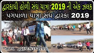 Dwarka padyatra Holi 2020  || દ્વારકા પદયાત્રા હોળી 2019 | padyatra Sangh Dwarka 2020 Hulo in Dwarka