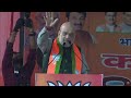 live hm shri amit shah addresses public meeting in karawal nagar new delhi