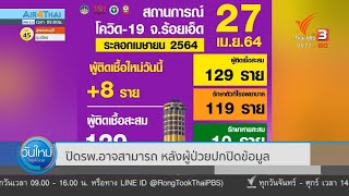 ปิด รพ.อาจสามารถ หลังผู้ป่วยปกปิดข้อมูล