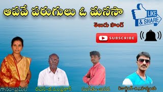 Prameela bajana song   Aapave parugulu oo manasaa telugu song 【Singer : Prameela hyd.】