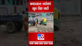 અમદાવાદના નારોલમાં સ્કૂલ રીક્ષા પલટી | Ahmedabad News | TV9GujaratiNews