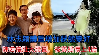 林志穎體重增加狀態變好，陳若儀肚大腰圓，被質疑懷上4胎？