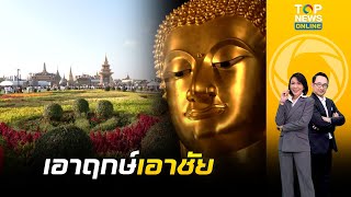 ถือฤกษ์วันขึ้นปีใหม่ ปชช. แห่ร่วมทำบุญ-สักการะสิ่งศักดิ์สิทธิ์ | TOPข่าวเที่ยง| ช่วง1