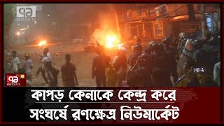 মধ্যরাতে নিউমার্কেটের ব্যবসায়ীদের সঙ্গে ঢাকা কলেজের শিক্ষার্থীদের সংঘর্ষ | News | Ekattor TV