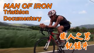 2006 鐵人三項 IRONMAN 113 桃園   簡志光 鐵人之男 紀錄片 (中文字幕)