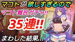 【プリコネR】マコト難民が、マコト欲しすぎるのでガチャ３５連！！回した結果... 【プリンセスコネクトRe Dive】【プリコネR ガチャ】