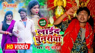 #VIDEO  #Santu Savera || लईद चुनरिया  || Navratra Special Song || Lai Da Chunariya