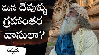 మన దేవుళ్ళు గ్రహాంతరవాసులా? Mana Devullu Grahantaravaasula? Are Our Gods Actually Aliens in Telugu