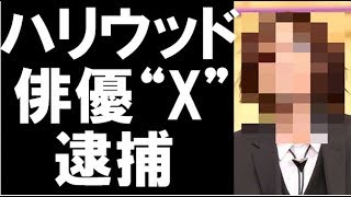 清水亮太郎橋爪遼の次の逮捕候補者に一同驚愕…ハリウッド俳優“X“の正体とは…