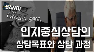 인지상담이론의 상담 목표와 상담 과정 [반디Class #014]