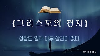 도서[그리스도의 편지] 상상은 영과 아무런 상관이 없다./시크릿, 끌어당김, 심상 멈추기