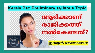 ഇവർ ആർക്കാണ് രാജിക്കത്ത് നൽകേണ്ടത്? ||