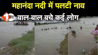 महानंदा नदी में पलटी नाव, बाल-बाल बचे कई लोग | Watch Video