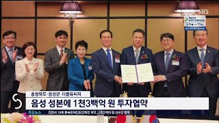 충청북도·음성군·더블유씨피 음성 성본에 1천3백억 원 투자협약