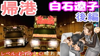 【アートカミオン芸術伝】オール100％を目指してプレイ#20　外伝（6／8）帰港　【白石遼子・後編】