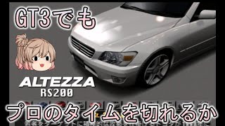 GRAN TURISMO３でも、筑波でプロのタイムを切れるか！（アルテッツァ　RS200　ALTEZZA）　ゆっくり実況