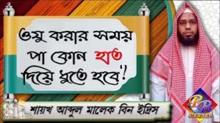 ওযু করার সময় পা কোন হাত দিয়ে ধুতে হবে ᴴᴰ┇শায়খ আব্দুল মালেক বিন ইদ্রিস