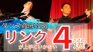 【社交ダンス/競技ダンス】タンゴのリンクが上手くいかない4選