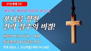 [원주중부교회] 주일5부 | 푯대를 향한 전력 질주의 비결! (230115) | 김충만목사