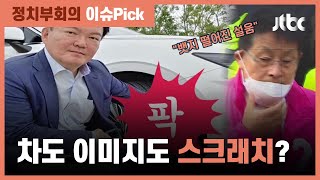 민경욱 새 차 '견인'…차도, 이미지도 '스크래치'? / JTBC 정치부회의