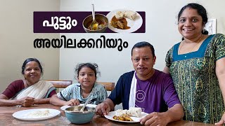 മുരിങ്ങാക്കോൽ അയലക്കറിയും, പുട്ടും | Jelaja Ratheesh | Puthettu Family  Vlog |