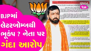 EXCLUSIVE: BJPમાં લેટરબોમ્બથી ભૂકંપ ? હવે આ નેતા પર ગંદા આરોપ!| Gujarat Tak  #dhavaldave #saurashtra