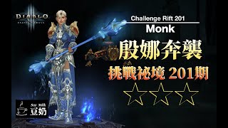 [暗黑3] 2分半 亞服#201期挑戰祕境 快速通關技巧 [Diablo 3] Asian Challenge Rift #201 2:30 Quickly Complete Guide