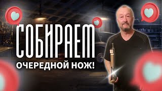 Собираем очередной нож