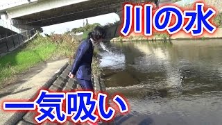 【逆ログ031】川の水一気吸い！川の水の正しい飲み方。283が豪快な飲み方を披露。