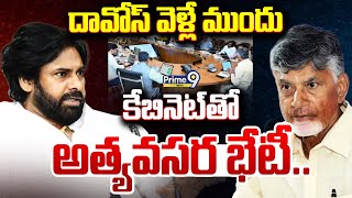 LIVE🔴: దావోస్ వెళ్లే ముందు కేబినెట్ అత్యవసర భేటీ.. | AP Cabinet Meeting |Chandrababu | Pawan Kalyan