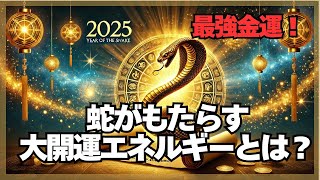 【2025年最強金運🐍💰】蛇がもたらす大開運エネルギーを味方にする３つの方法  #金運  #宝くじ #スピリチュアル #金運アップ #金運上昇