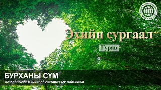 (Эхийн сургаал) Гурав | Бурханы сүм, Эх Бурхан